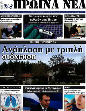 Πρωτοσέλιδο Πρωινά νέα