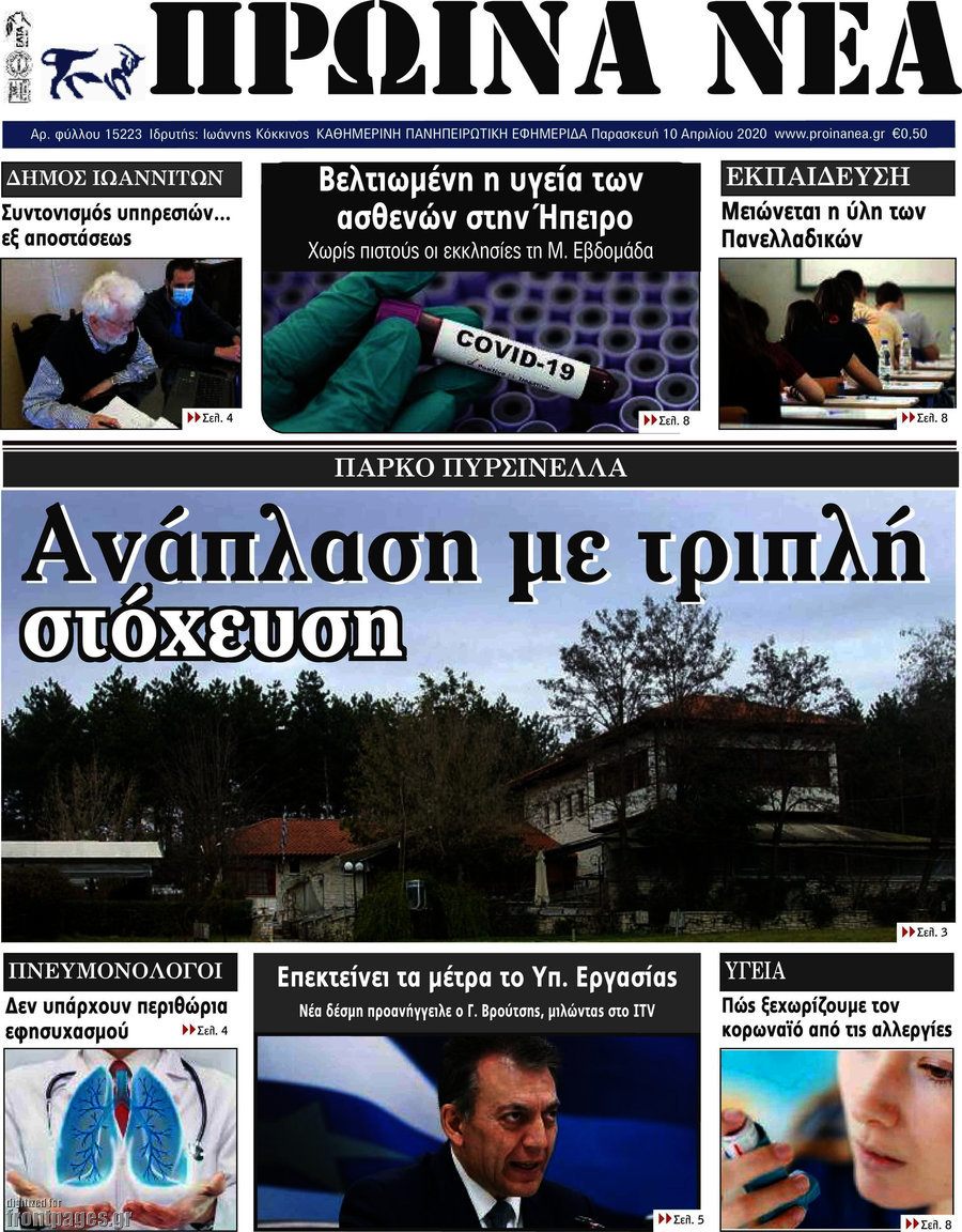 Πρωινά νέα