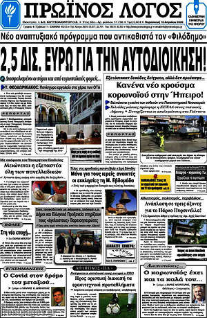 Πρωτοσέλιδο Πρωινός Λόγος