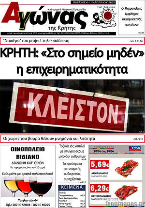 Πρωτοσέλιδο Αγώνας της Κρήτης