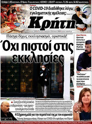 Πρωτοσέλιδο Νέα Κρήτη
