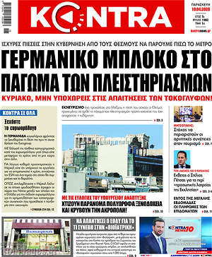 Kontra News: Γερμανικό μπλόκο στο πάγωμα των πλειστηριασμών