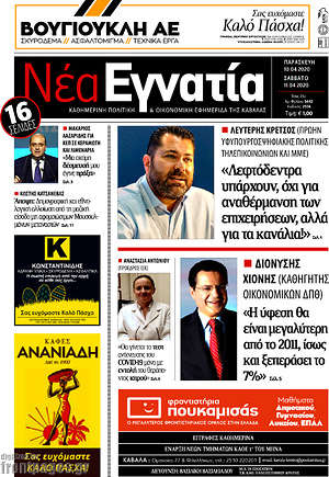 Πρωτοσέλιδο Νέα Εγνατία
