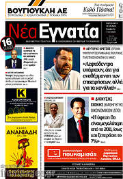 /Νέα Εγνατία