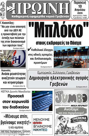 Πρωτοσέλιδο Πρωινή Γρεβενών