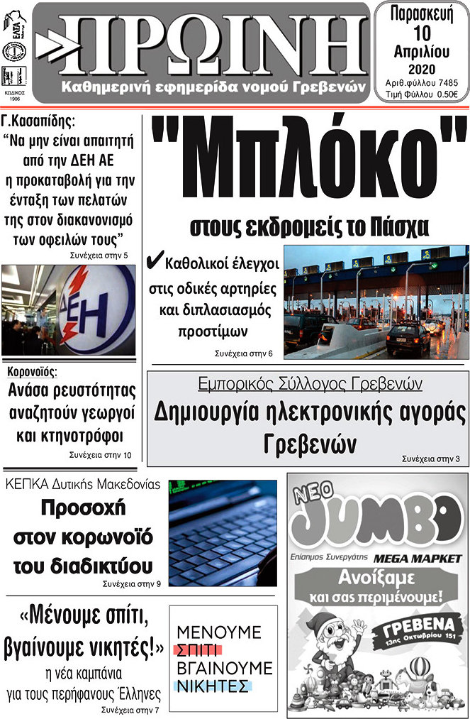 Πρωινή Γρεβενών