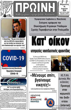 Πρωτοσέλιδο Πρωινή Κοζάνης