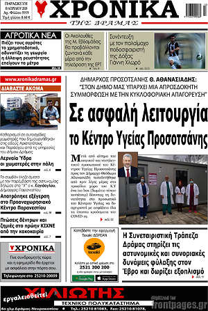 Πρωτοσέλιδο Χρονικά της Δράμας