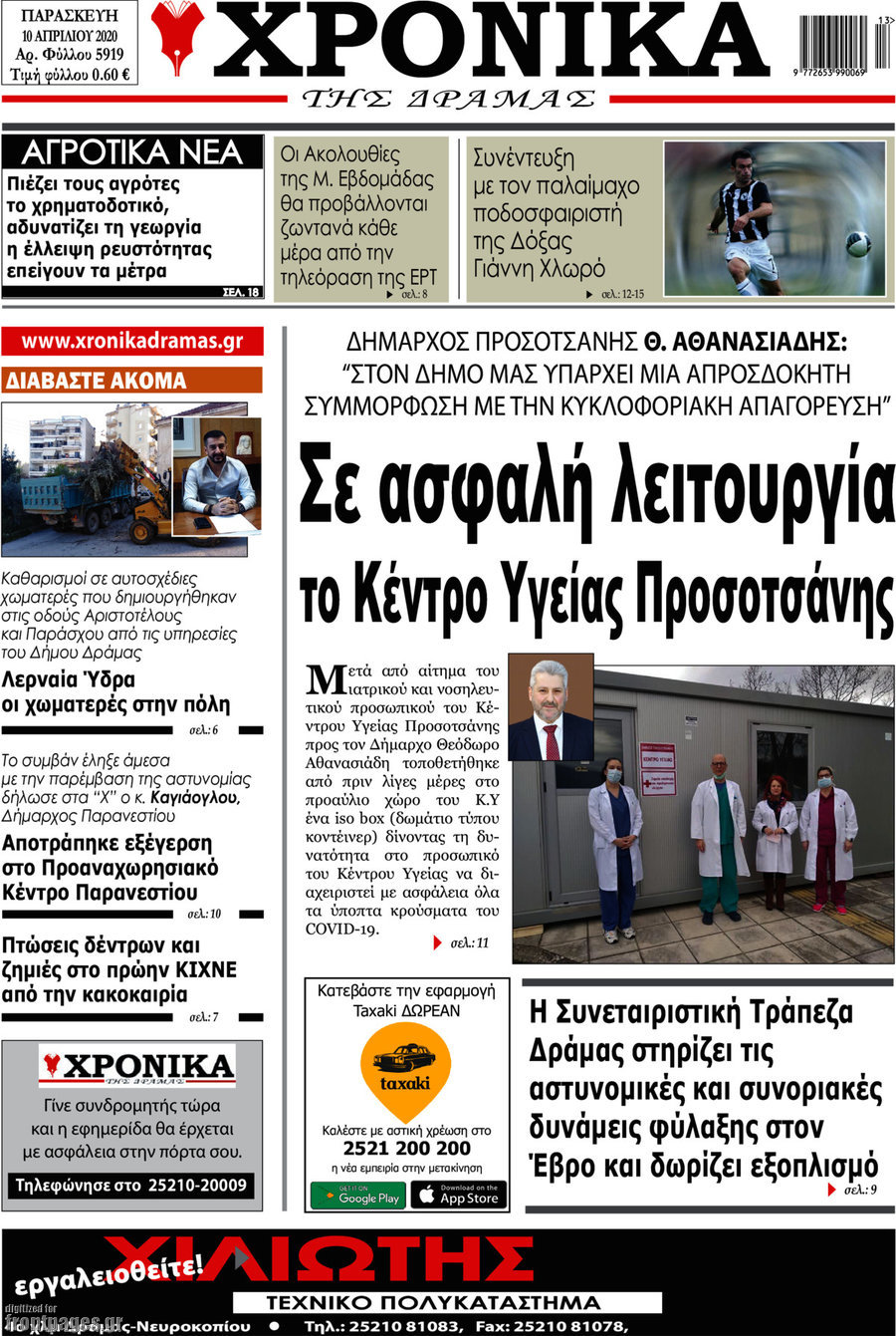 Χρονικά της Δράμας