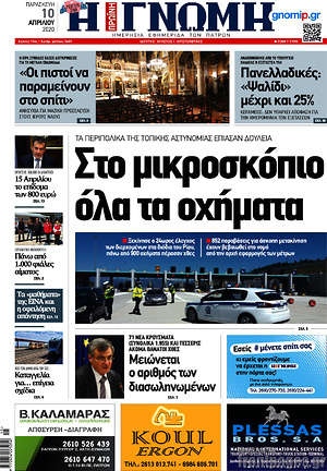Πρωτοσέλιδο Η Γνώμη