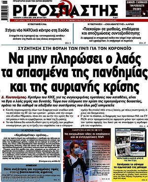 Ριζοσπάστης: Να μην πληρώσει ο λαός τα σπασμένα της πανδημίας και της αυριανής κρίσης