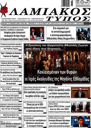 Πρωτοσέλιδο Λαμιακός Τύπος