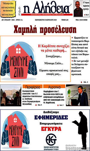 Πρωτοσέλιδο Η Αλήθεια