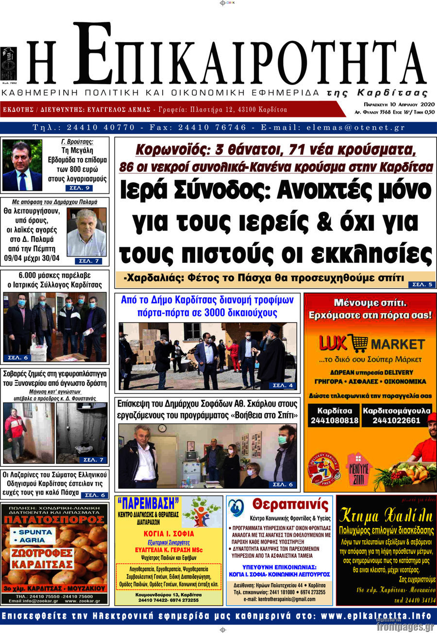 Η Επικαιρότητα