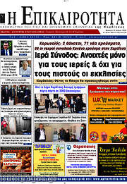 /Η Επικαιρότητα