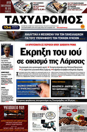 Πρωτοσέλιδο Ταχυδρόμος