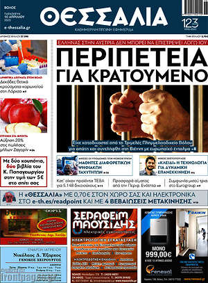 Πρωτοσέλιδο Θεσσαλία