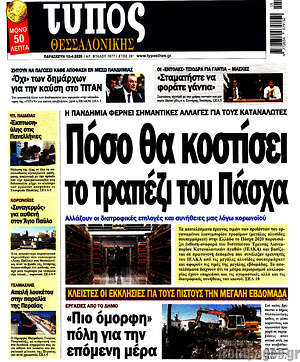 Πρωτοσέλιδο εφημερίδας Τύπος Θεσσαλονίκης - protoselida