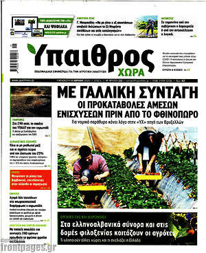 Πρωτοσέλιδο Ύπαιθρος