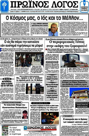 Πρωτοσέλιδο Πρωινός Λόγος