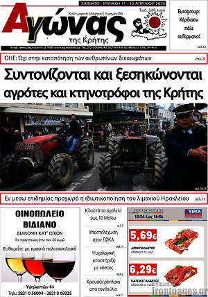 Πρωτοσέλιδο Αγώνας της Κρήτης