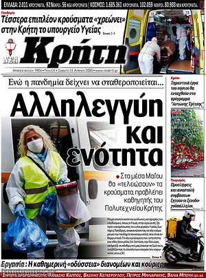 Πρωτοσέλιδο Νέα Κρήτη