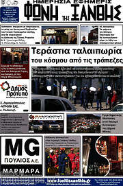 /Φωνή της Ξάνθης
