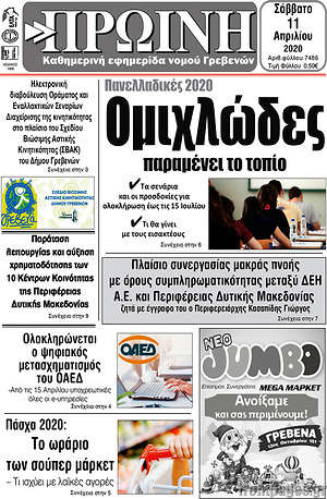 Πρωτοσέλιδο Πρωινή Γρεβενών