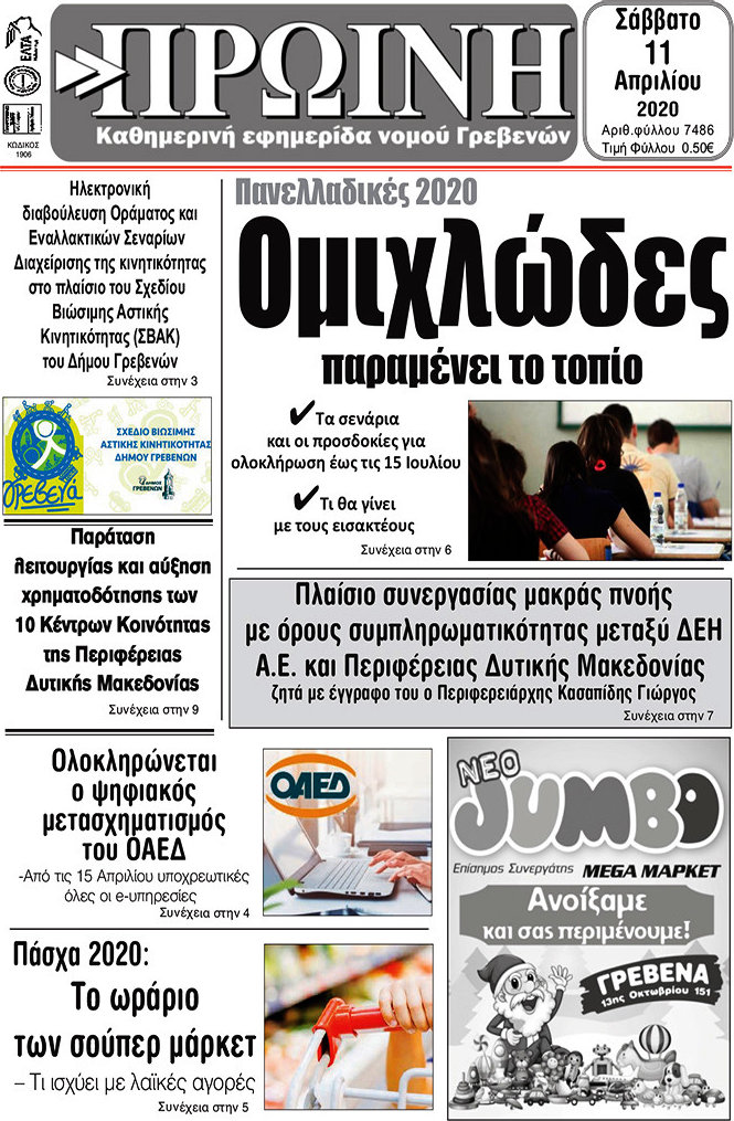 Πρωινή Γρεβενών