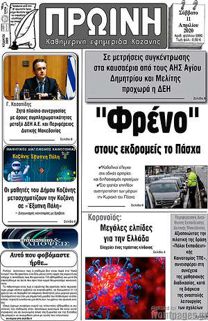 Πρωτοσέλιδο Πρωινή Κοζάνης