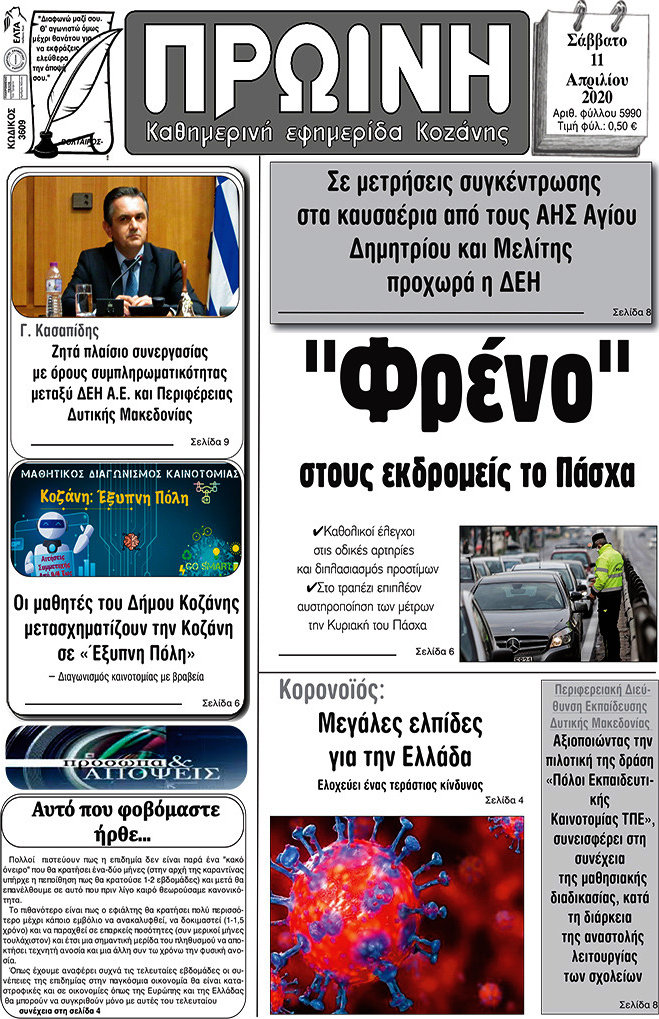 Πρωινή Κοζάνης