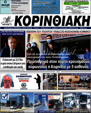 Πρωτοσέλιδο Κορινθιακή