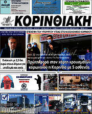 /Κορινθιακή
