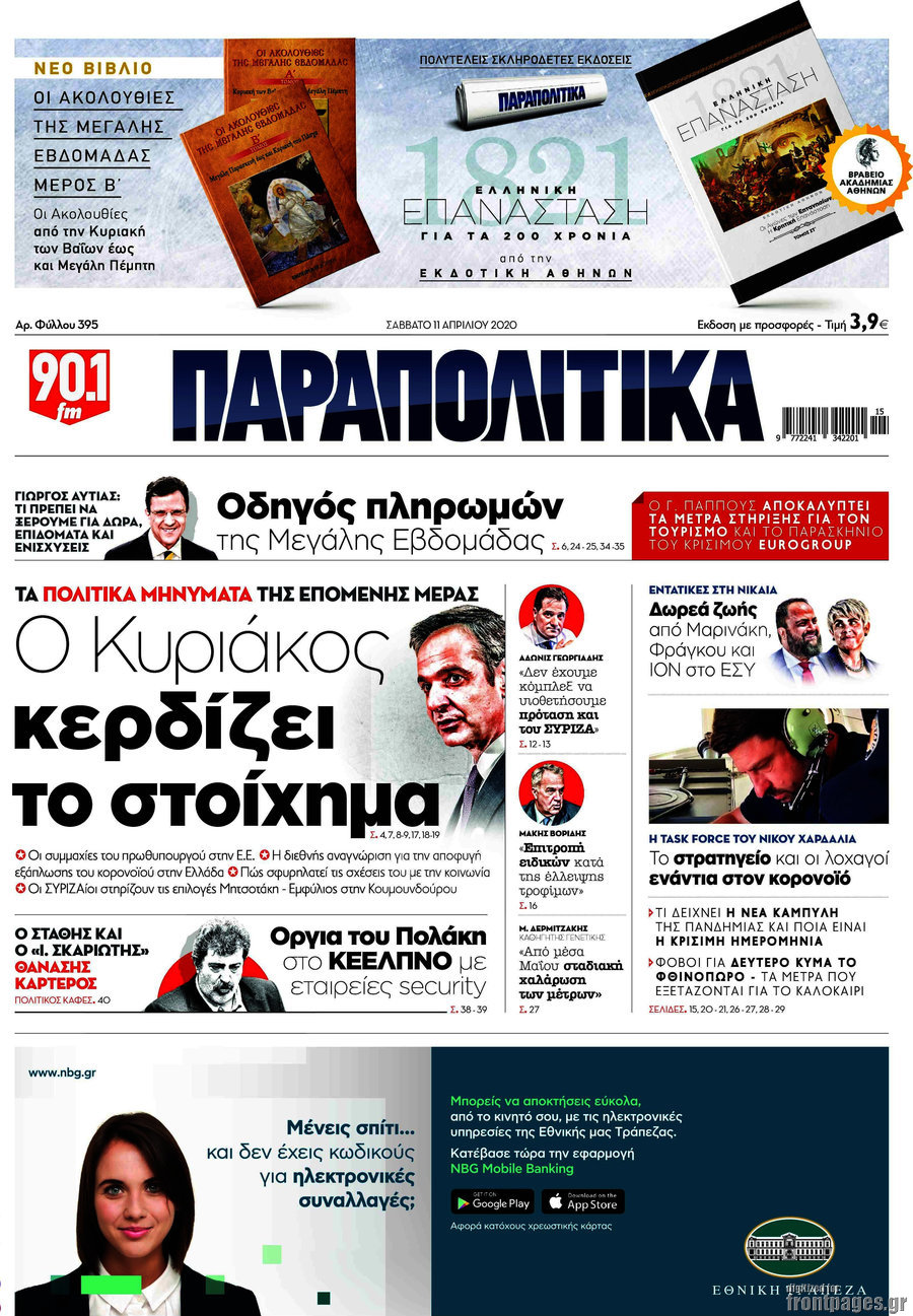 Παραπολιτικά