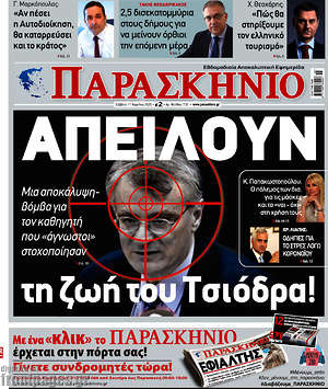 Εφημερίδα Το Παρασκήνιο