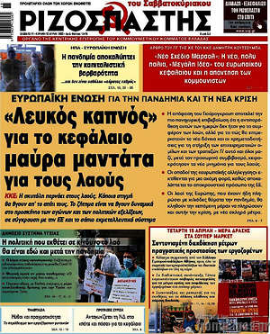 Ριζοσπάστης - "Λευκός καπνός" για το κεφάλαιο, μαύρα μαντάτα για τους λαούς