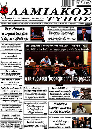 Πρωτοσέλιδο Λαμιακός Τύπος