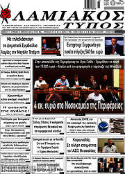 /Λαμιακός Τύπος