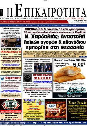 Πρωτοσέλιδο Η Επικαιρότητα