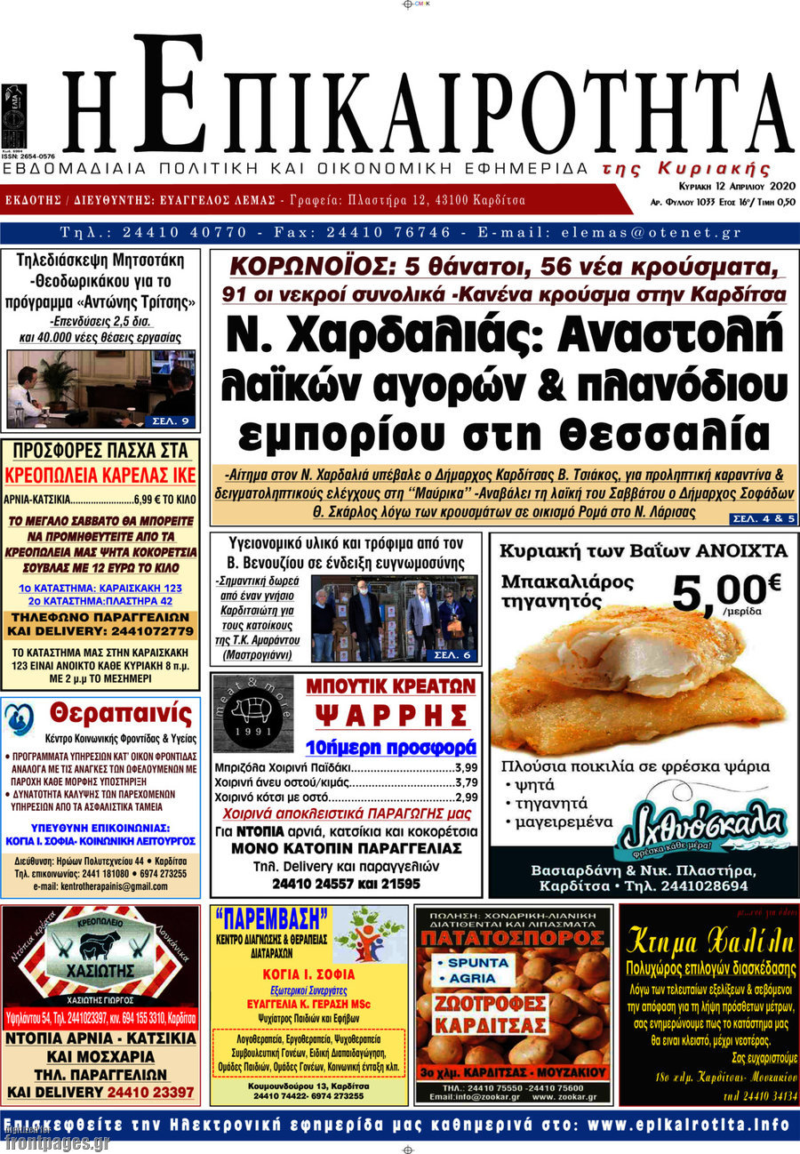 Η Επικαιρότητα