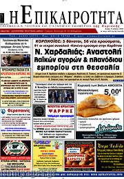/Η Επικαιρότητα