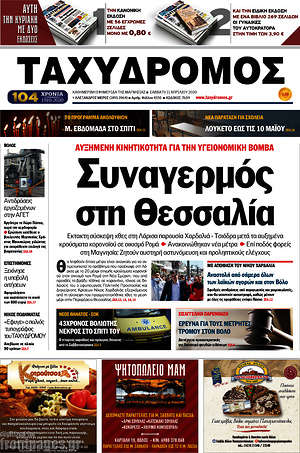 Πρωτοσέλιδο Ταχυδρόμος