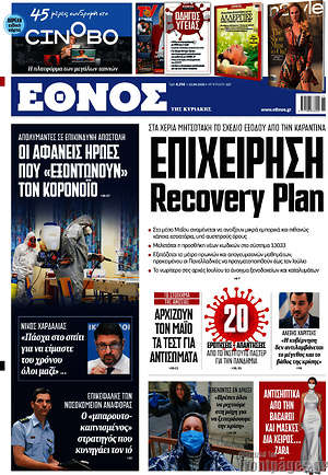 Έθνος - Επιχείρηση Recovery Plan