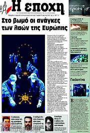 /Η Εποχή