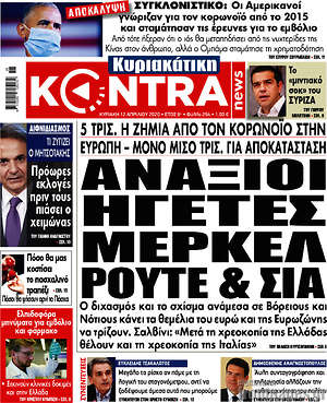 Kontra News - Ανάξιοι ηγέτες Μέρκελ, Ρούτε & ΣΙΑ