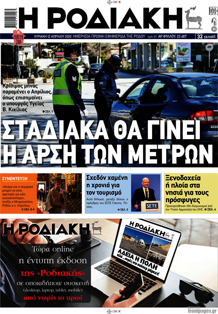 Η Ροδιακή