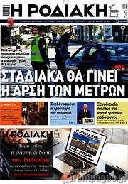 /Η Ροδιακή
