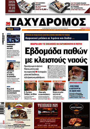 Πρωτοσέλιδο Ταχυδρόμος