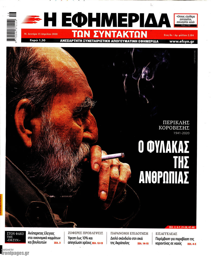 Η εφημερίδα των συντακτών