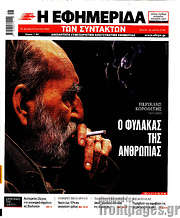 /Η εφημερίδα των συντακτών